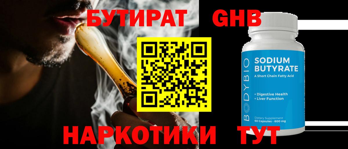 БУТИРАТ 99% Махачкала