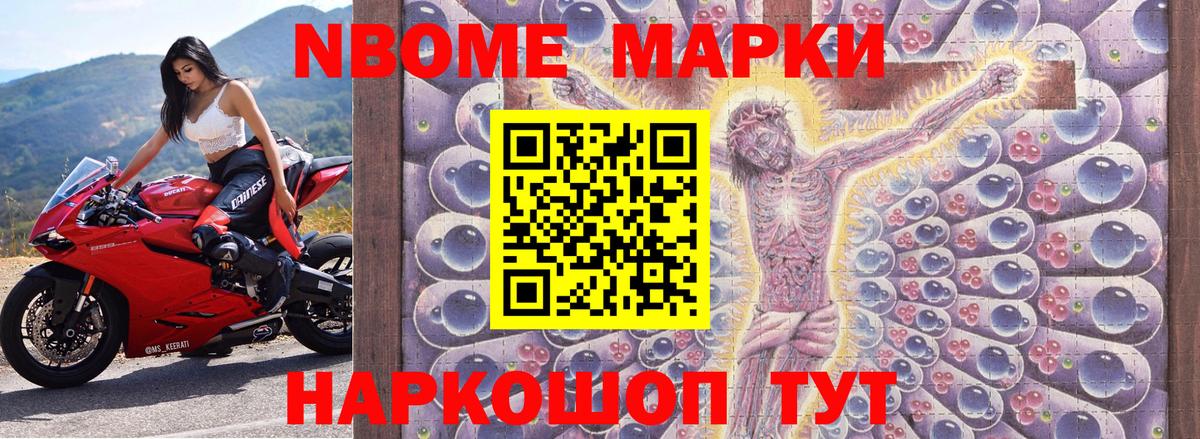 Марки NBOMe 1,8мг Махачкала